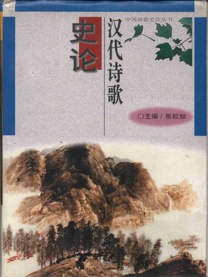 cover image of 汉代诗歌史论